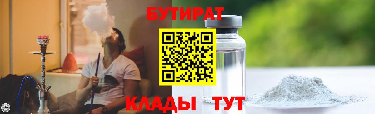 Нововоронеж  Бутират BDO 33%  Бутират  Вход с VPN 