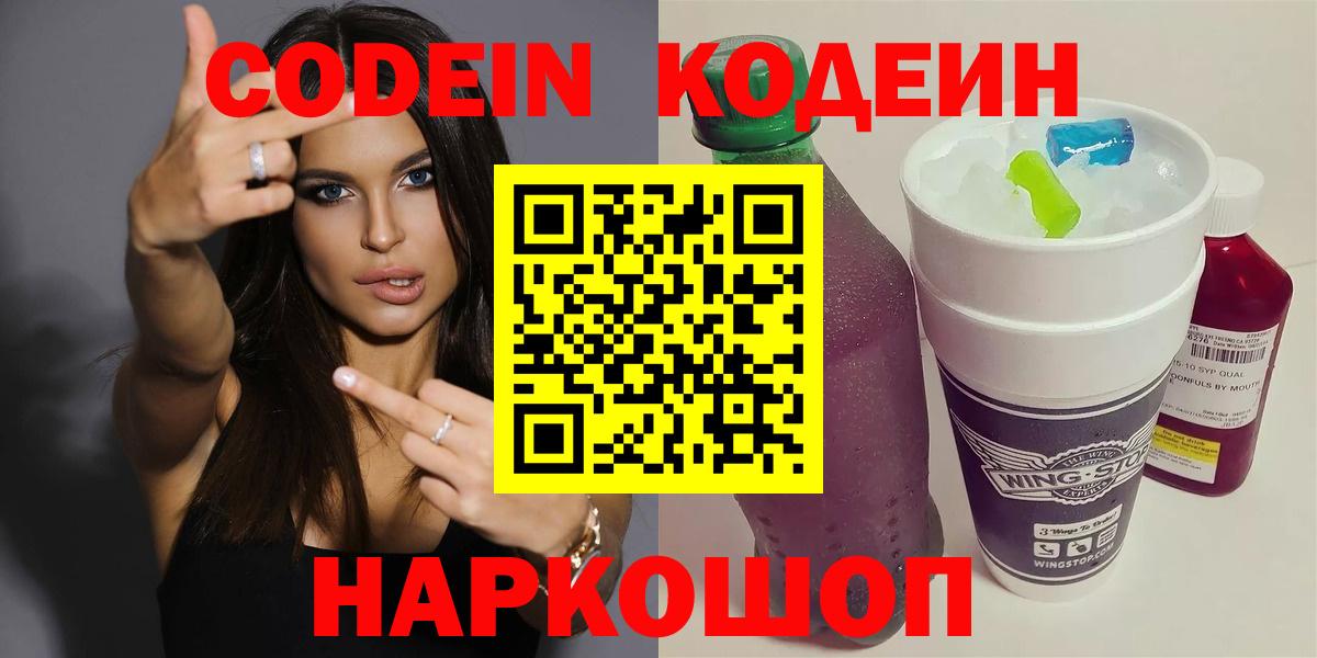 Кодеин Purple Drank  Вход с VPN  Нововоронеж 